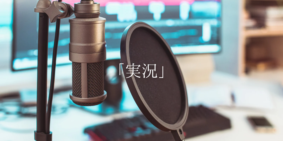 「実況」