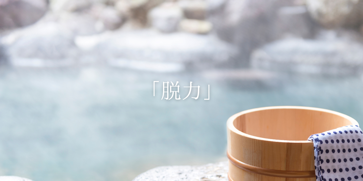 「脱力」