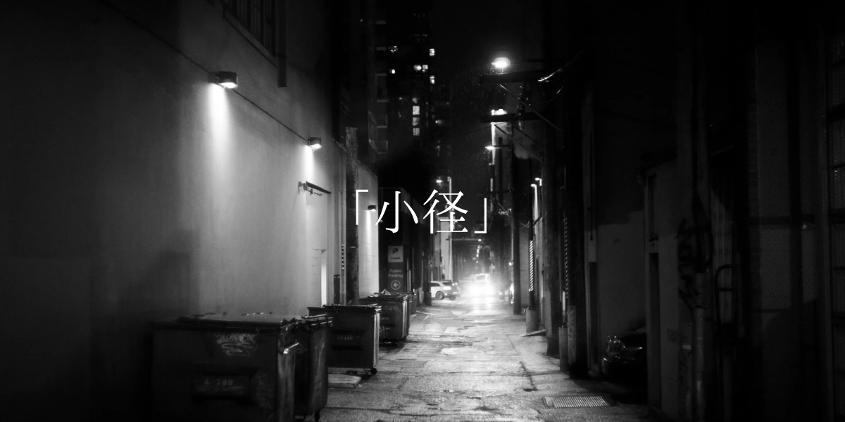 「小径」