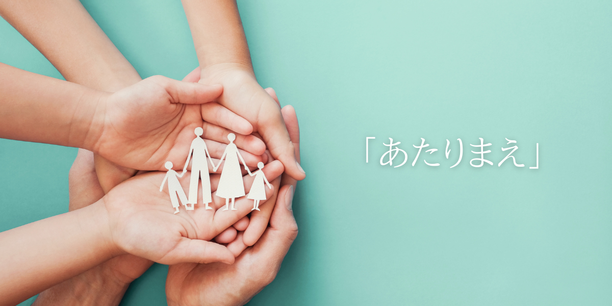 「あたりまえ」