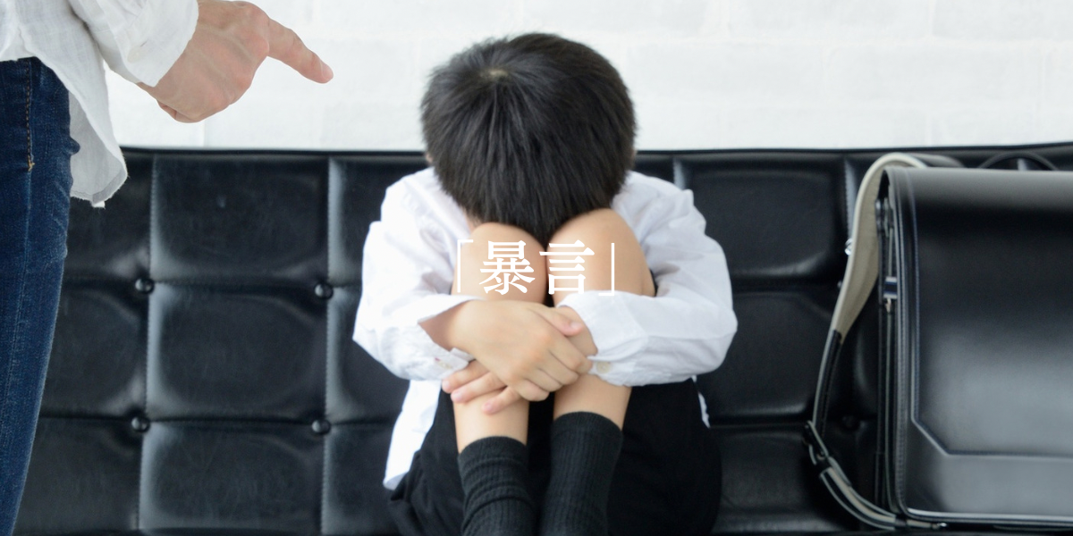 「暴言」