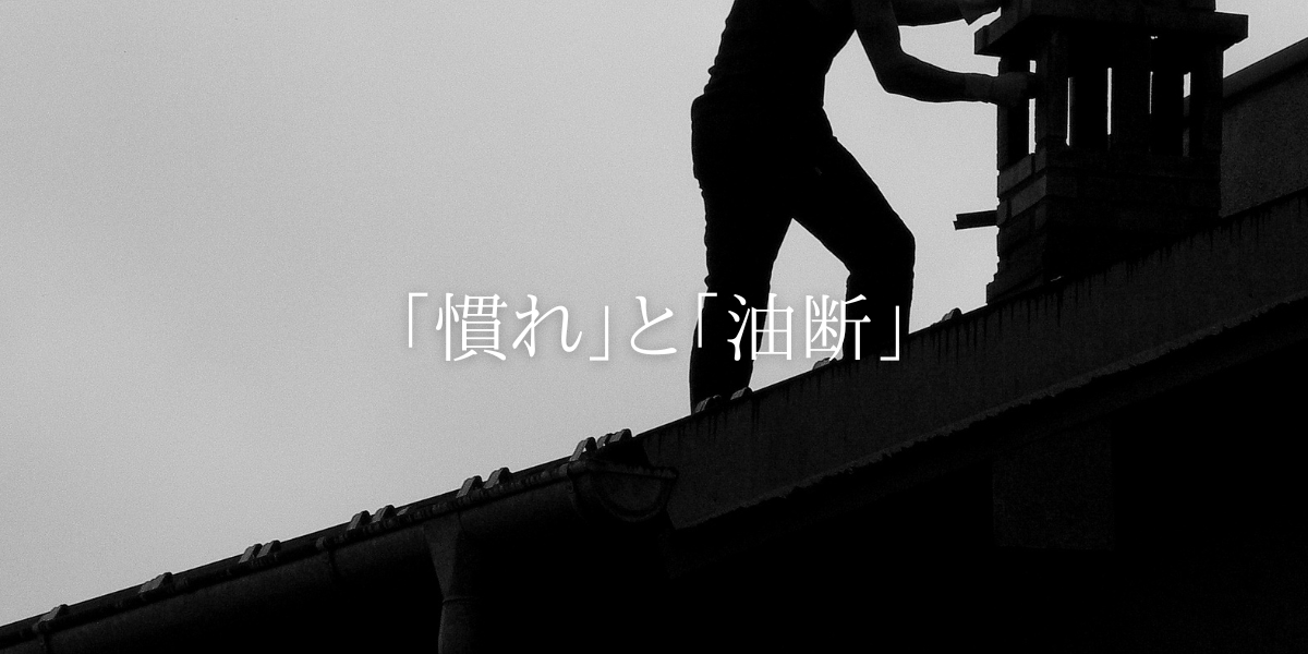 「慣れ」と「油断」