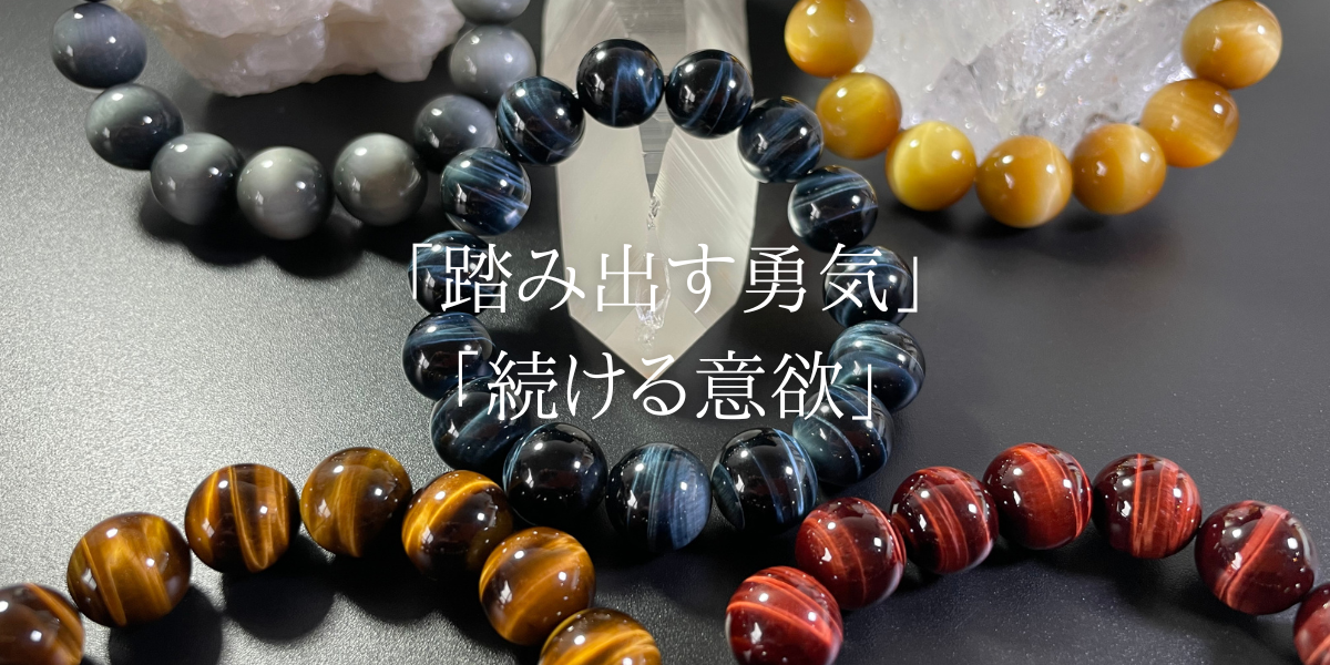 「踏み出す勇気、続ける意欲」