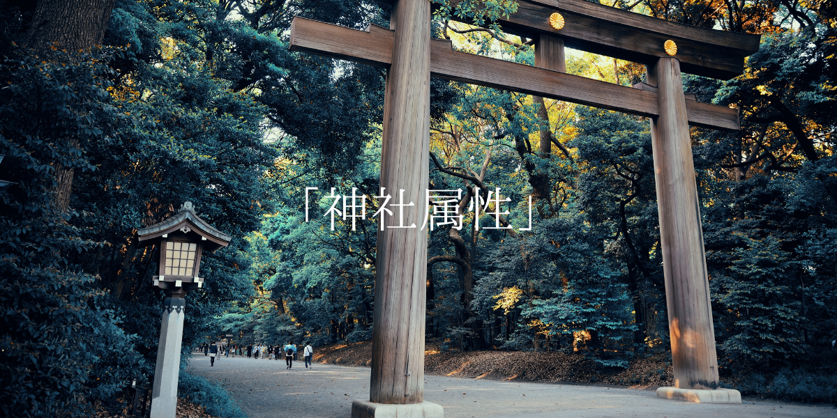 「神社属性」