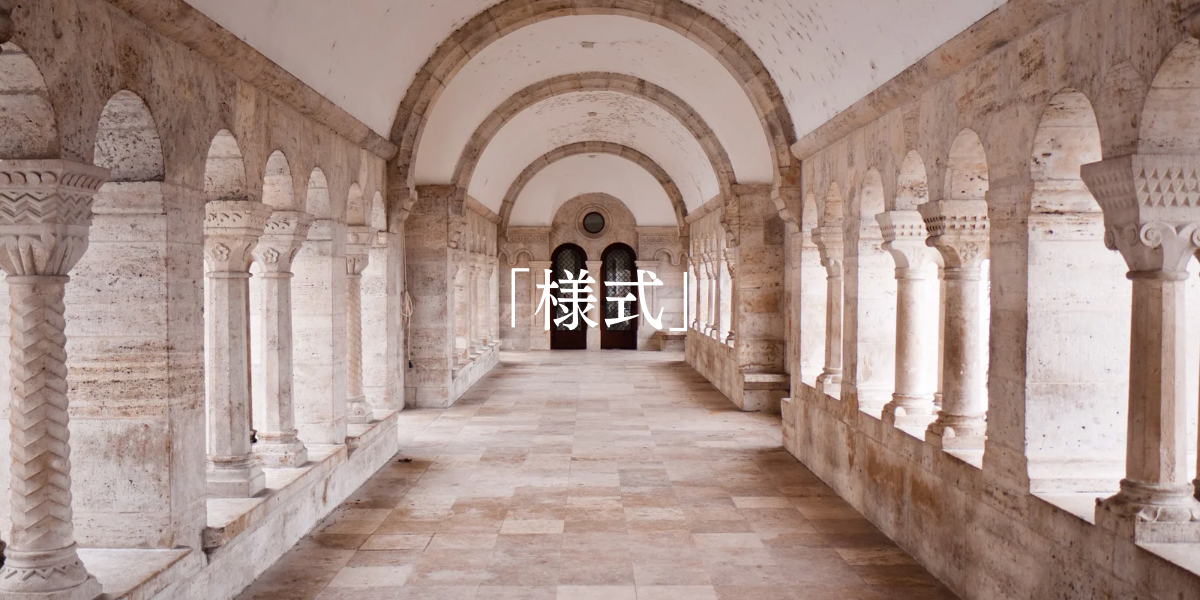「様式」