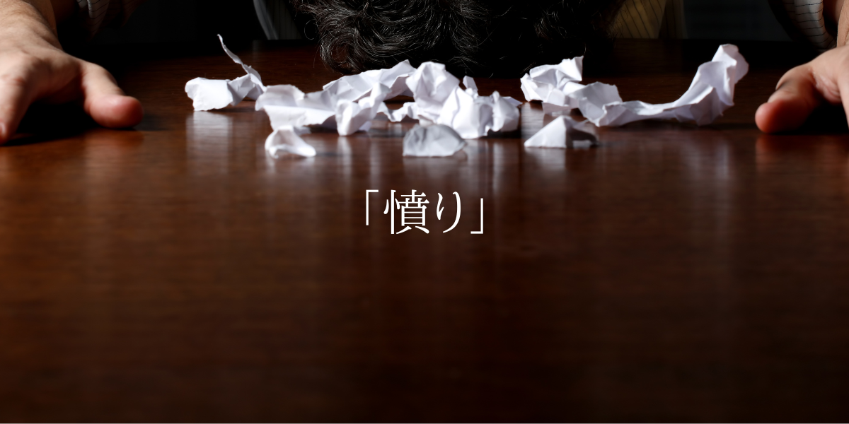 「憤り」