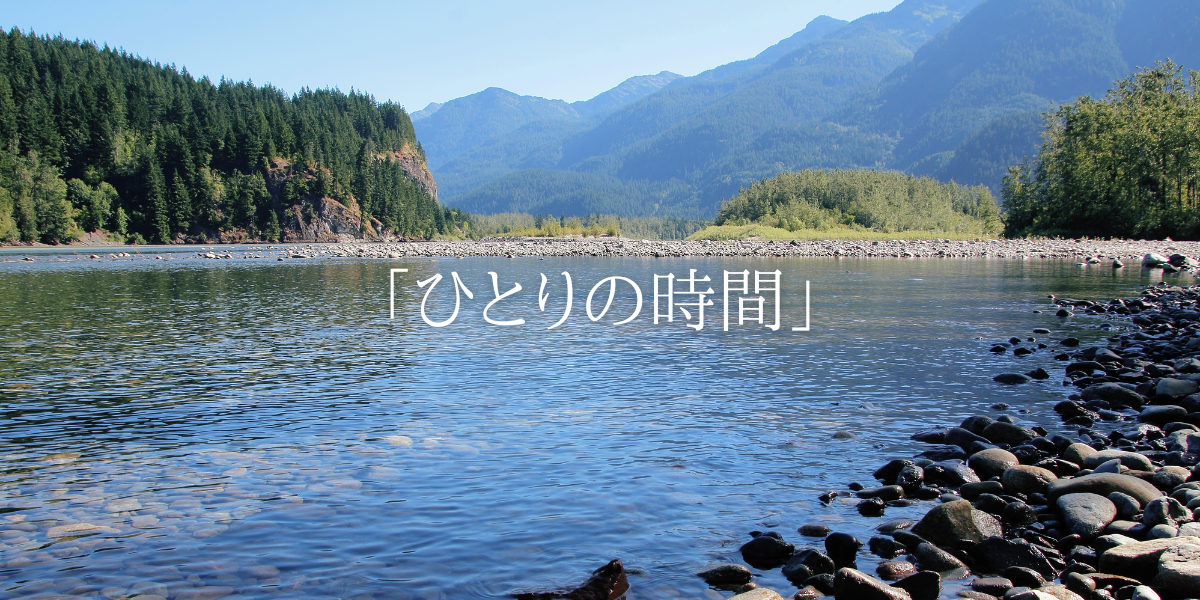 「ひとりの時間」