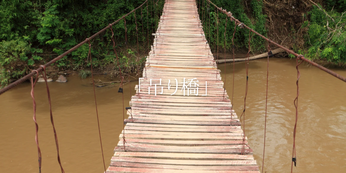 「吊り橋」