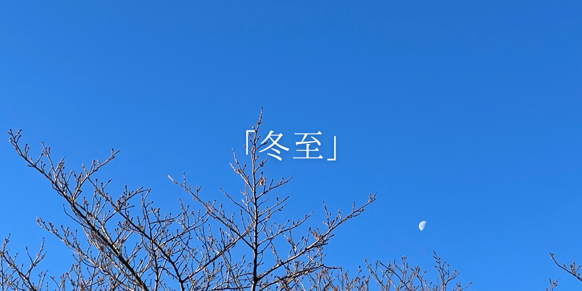 「冬至」