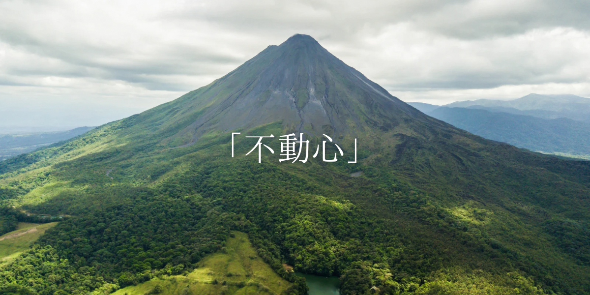 「不動心」