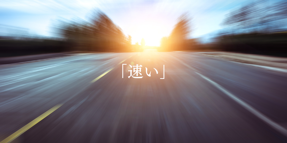 「速い」