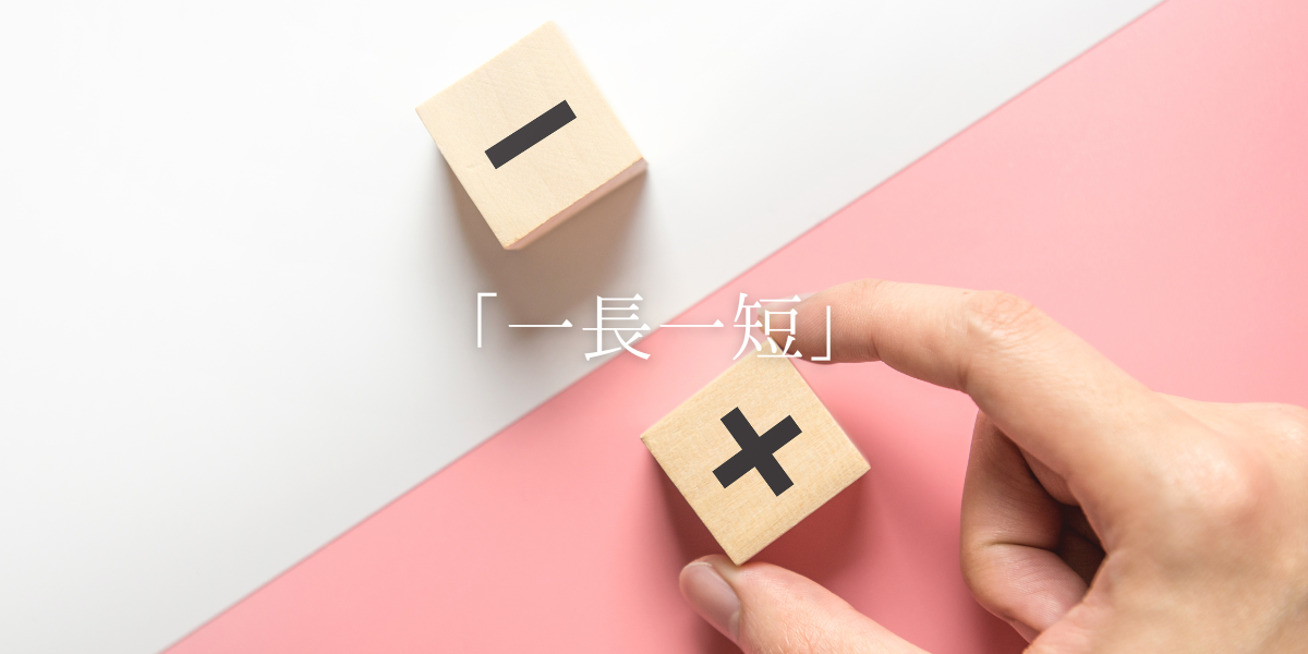 「一長一短」