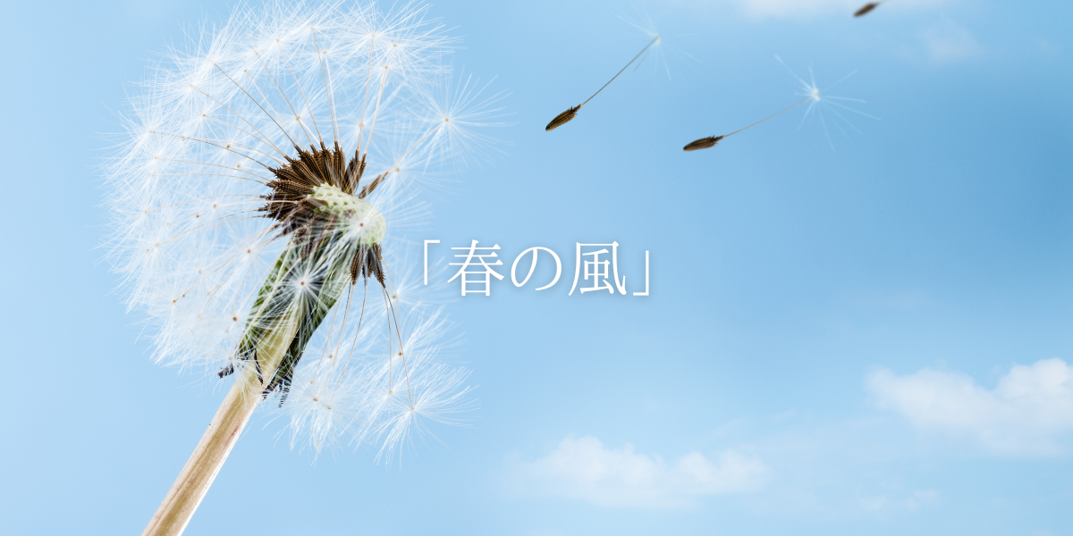 「春の風」
