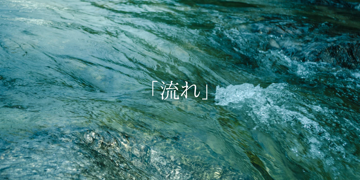 「流れ」