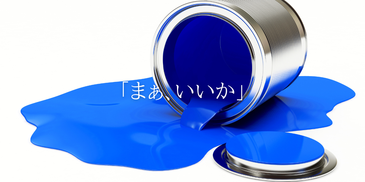 「まぁ、いいか」