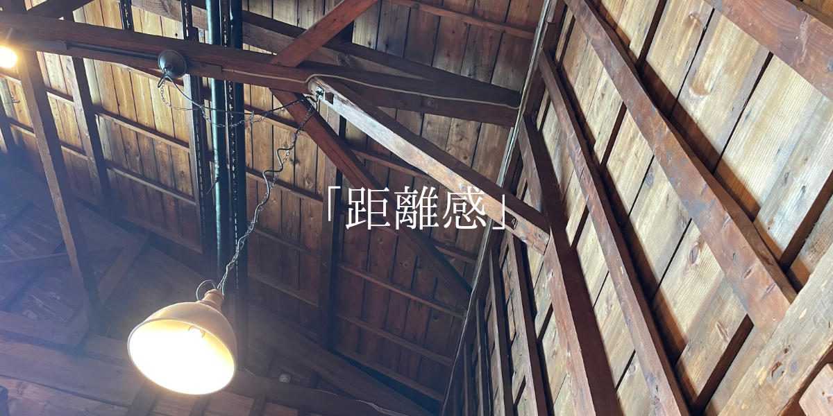 「距離感」
