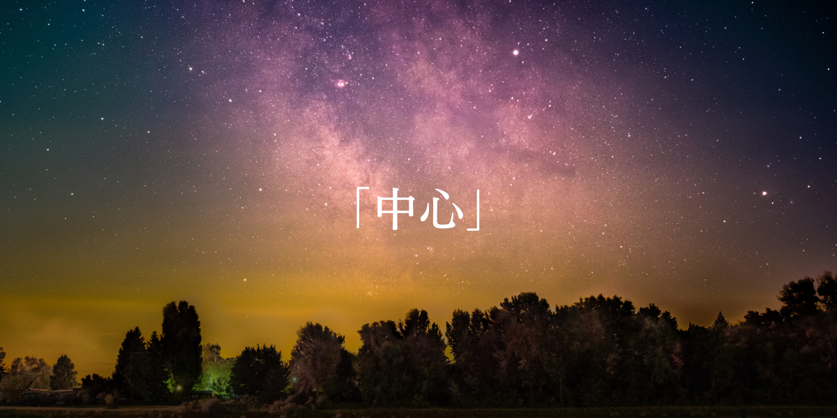 「中心」