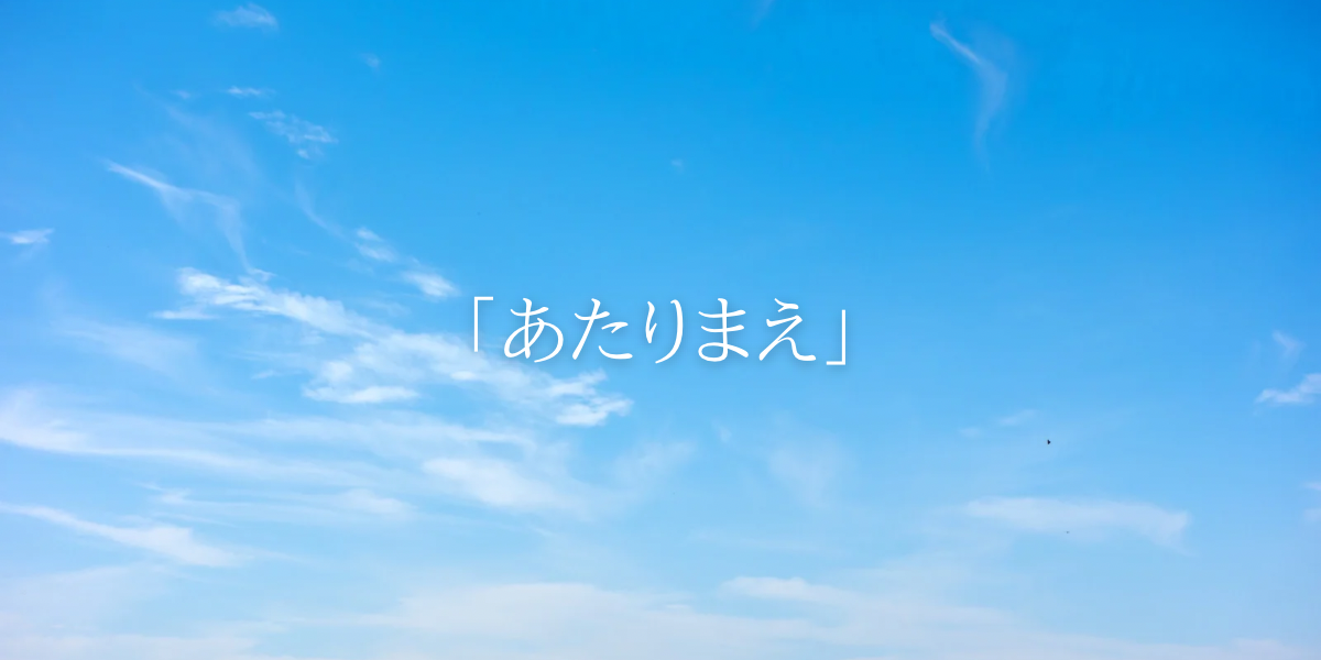 「あたりまえ」