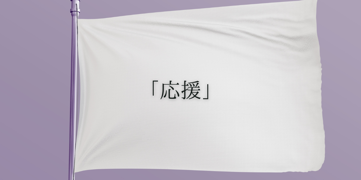 「応援」