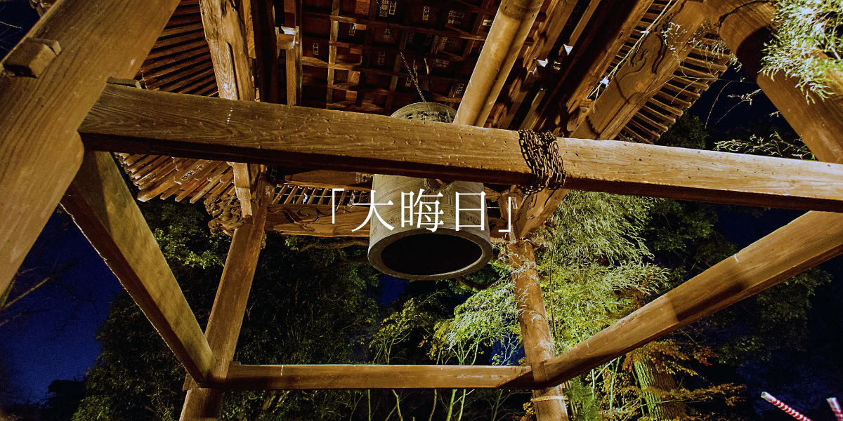 「大晦日」