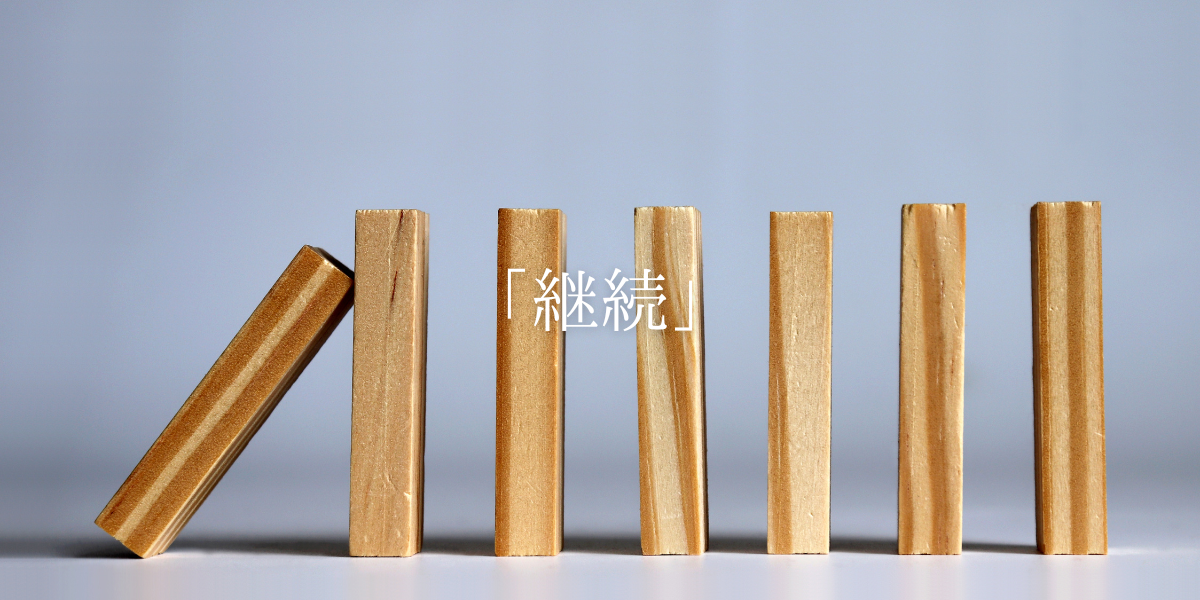 「継続」