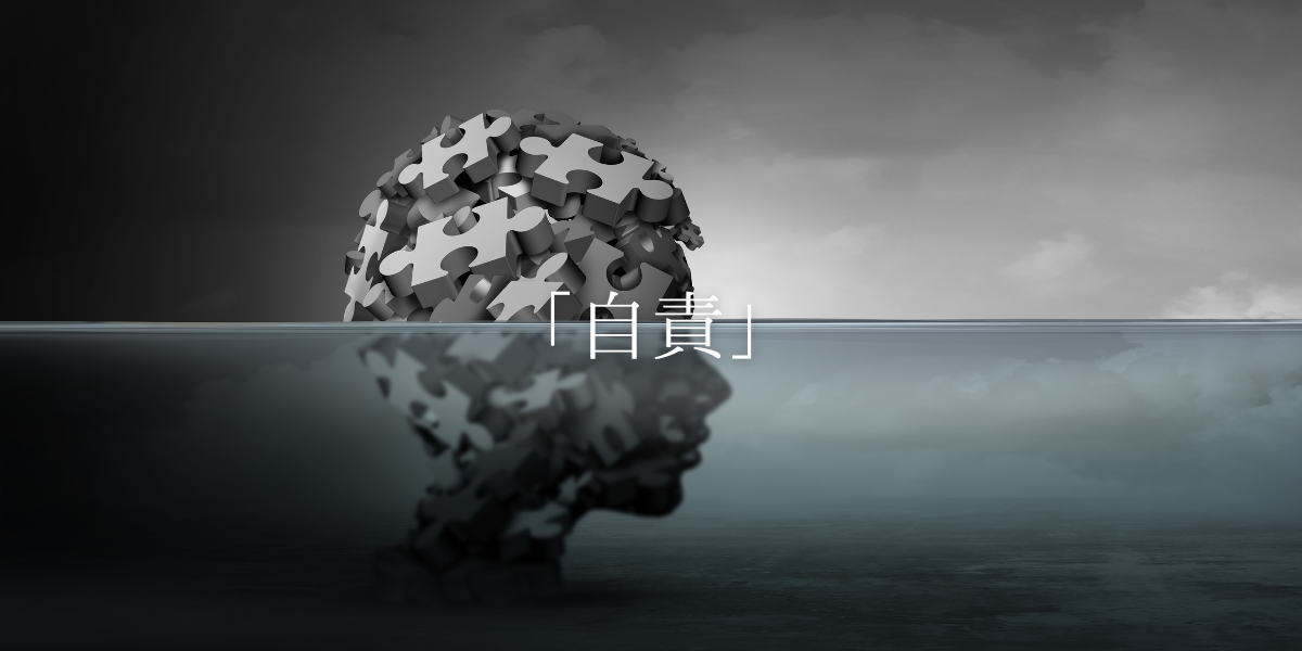 「自責」