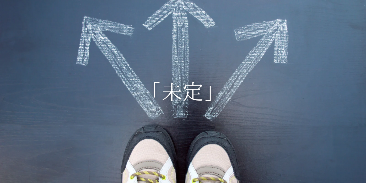 「未定」