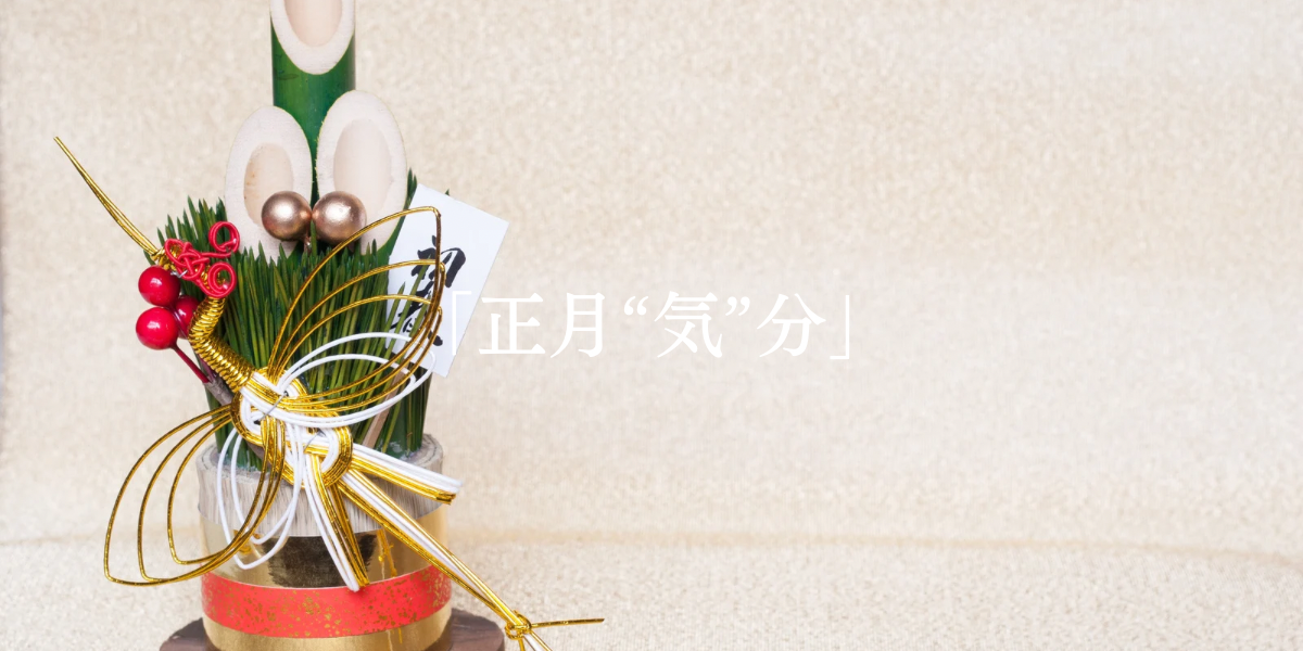 「正月”気”分」