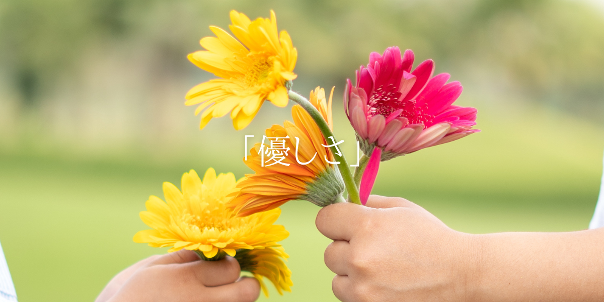 「優しさ」