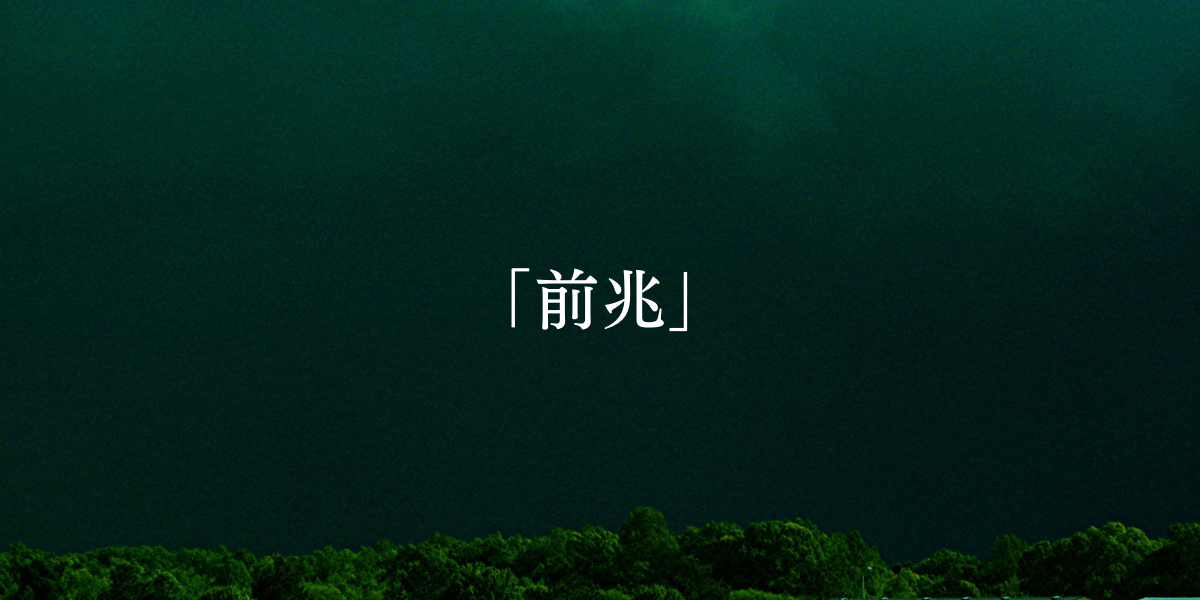 「前兆」