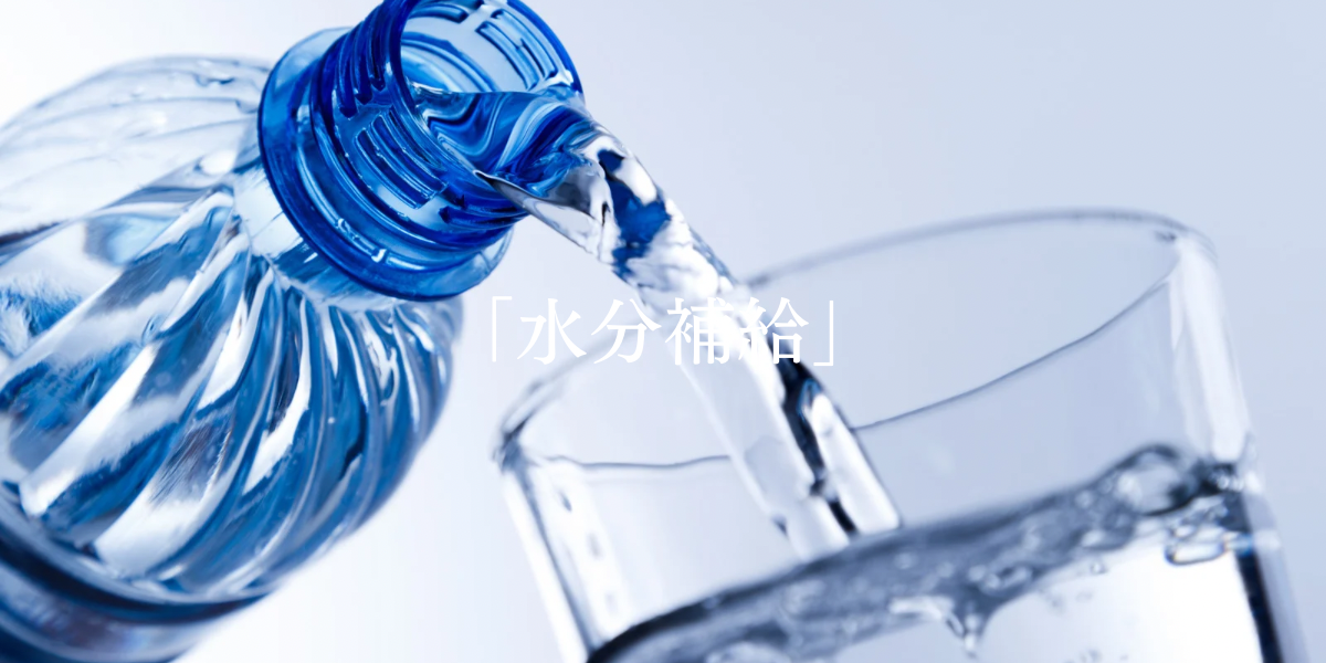 「水分補給」