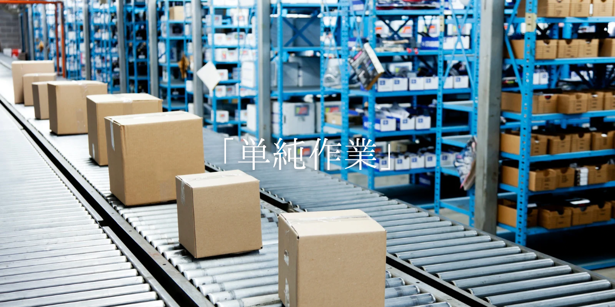 「単純作業」