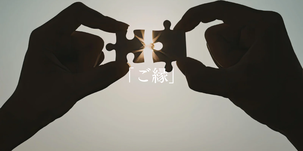 「ご縁」