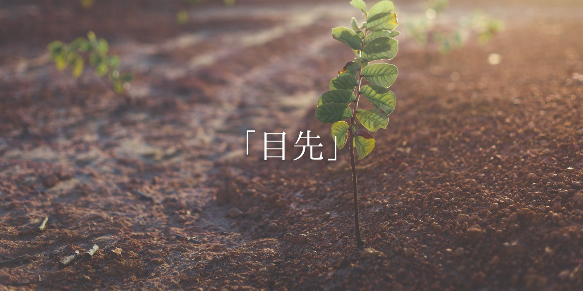 「目先」