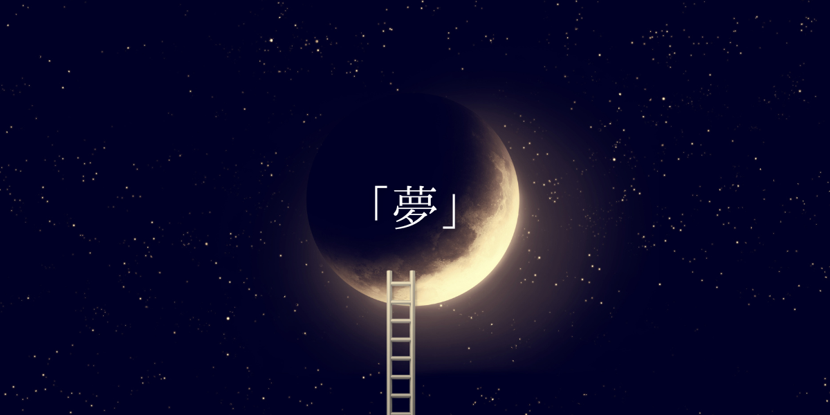 「夢」