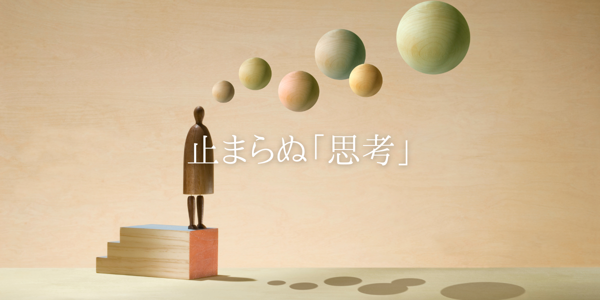 止まらぬ「思考」