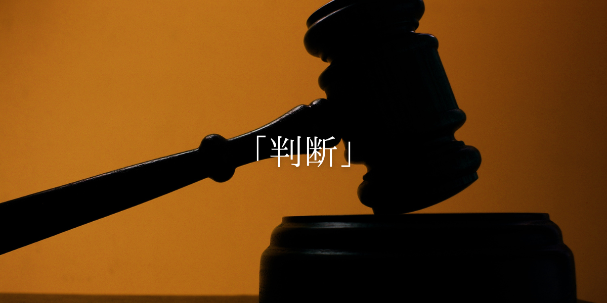 「判断」