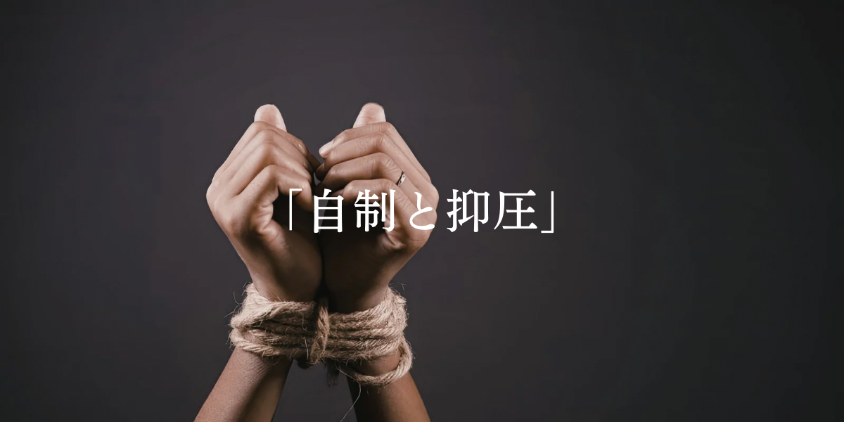 「自制と抑圧」