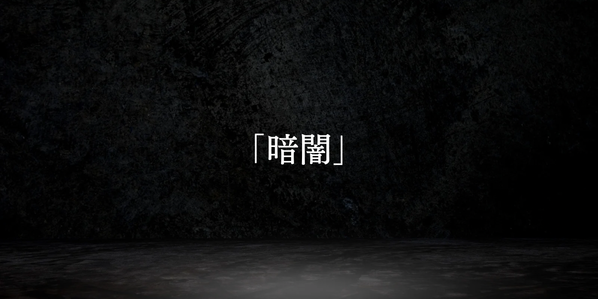 「暗闇」