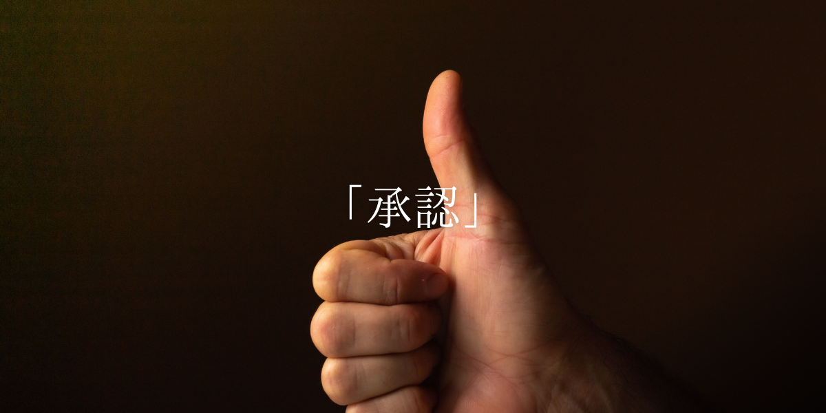 「承認」