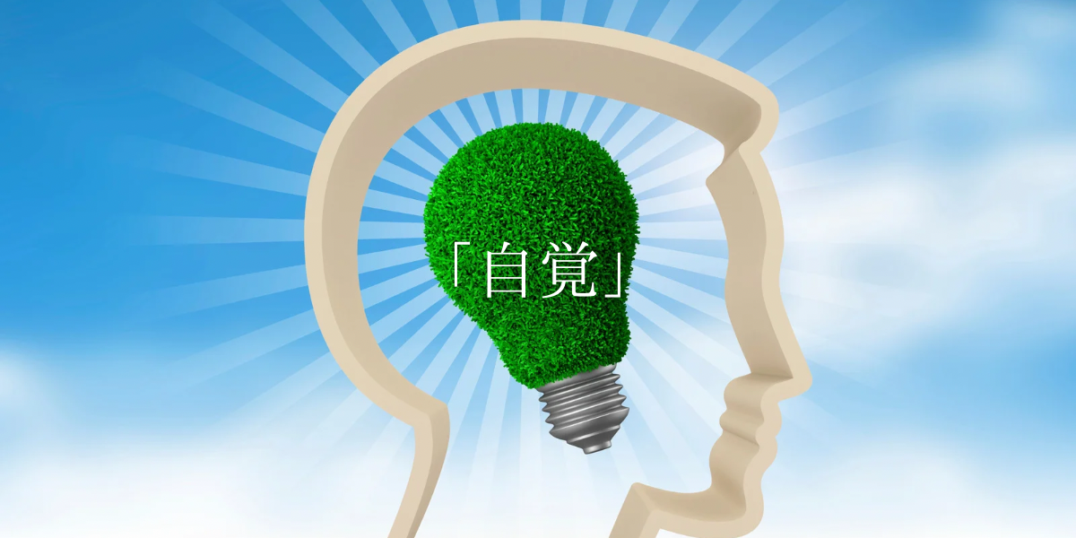 「自覚」