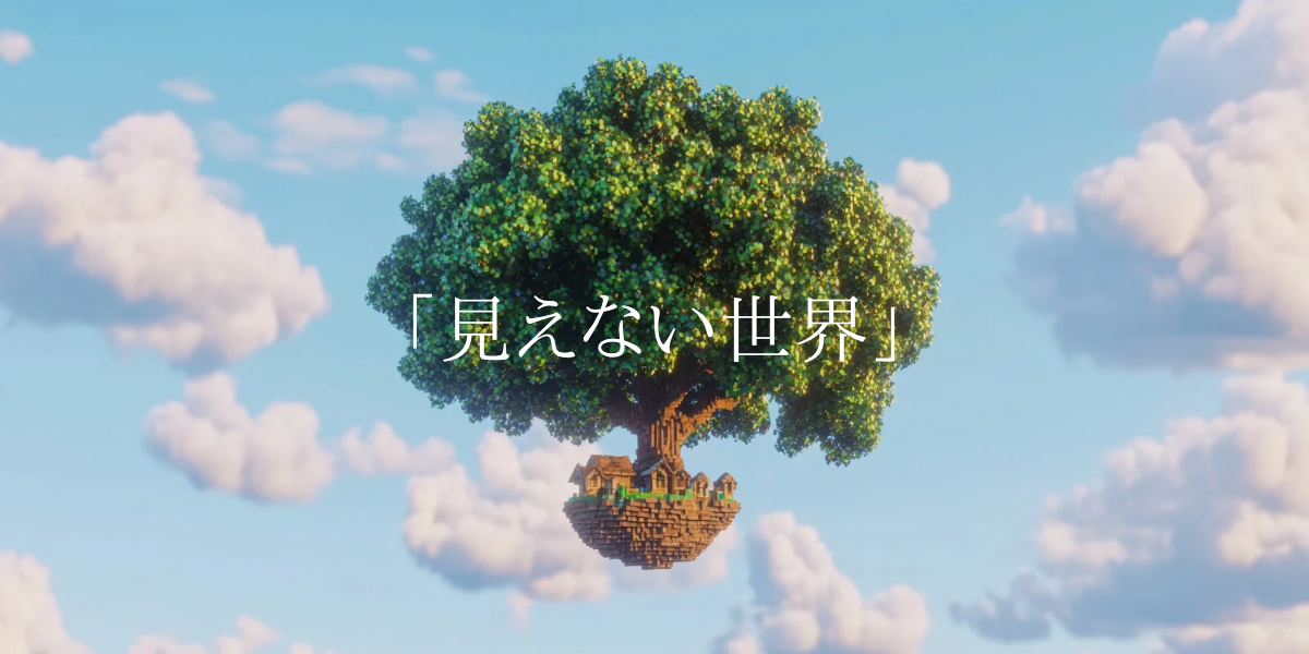 「見えない世界」