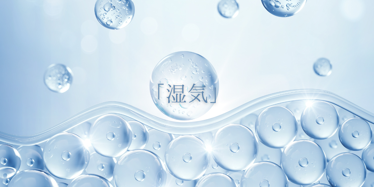 「湿気」