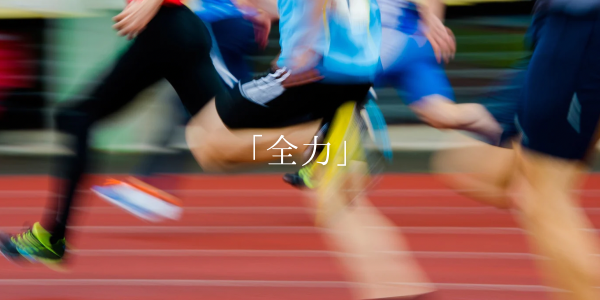 「全力」