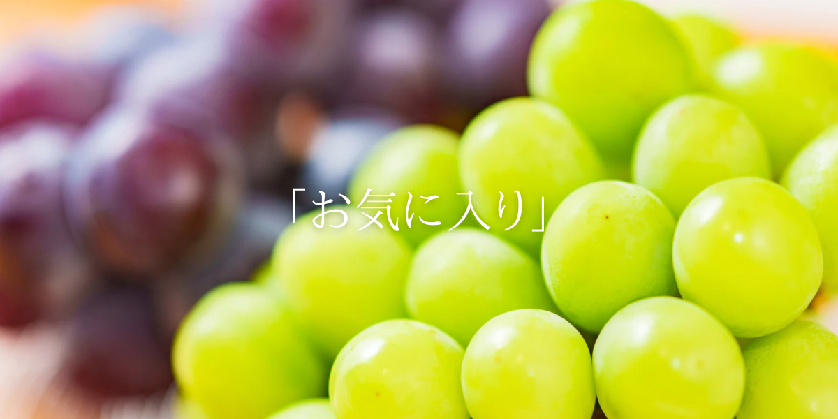 「お気に入り」