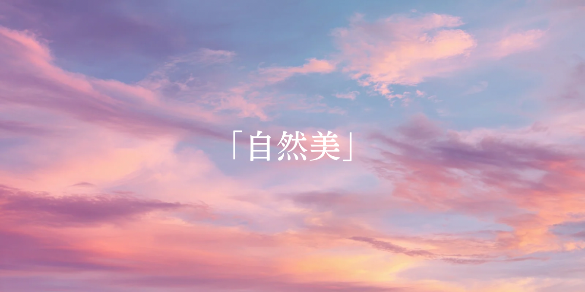「自然美」