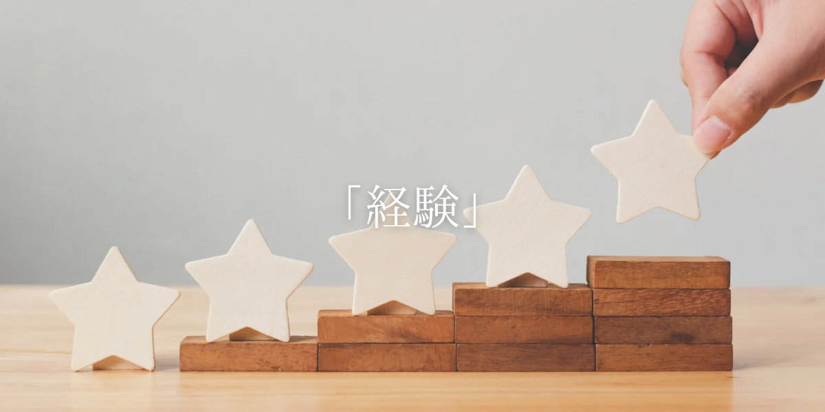 「経験」