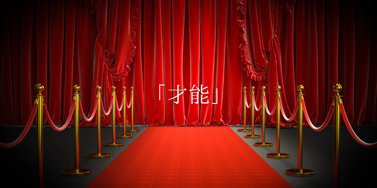 「才能」