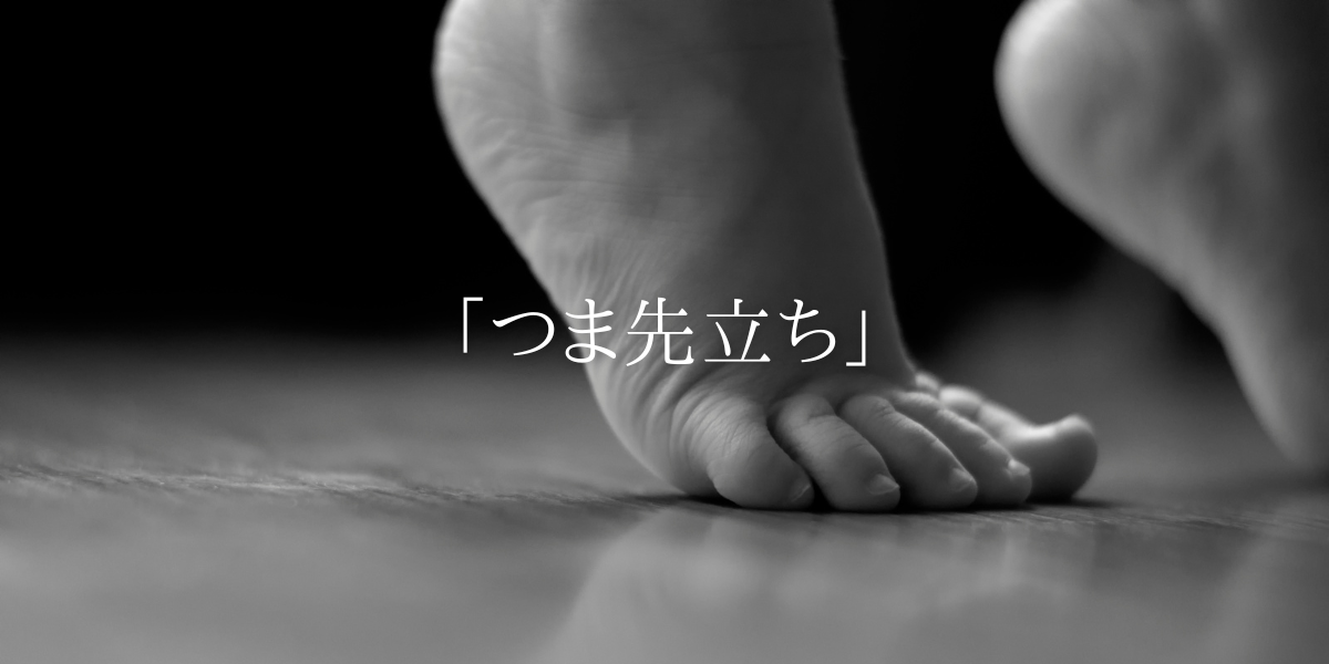 「つま先立ち」