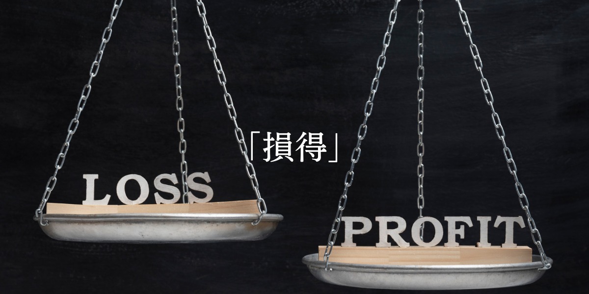 「損得」